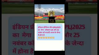 💥 IPL 2025 ka mega auction 24 25 November Ko hogashorts vairalvideo viratkohili IPLauction [upl. by Oakie418]