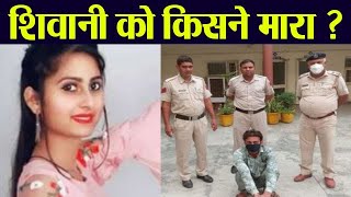 Tik Tok star Shivani को किसने मारा कौन है शिवानी का मर्डरर  FilmiBeat [upl. by Saerdna249]