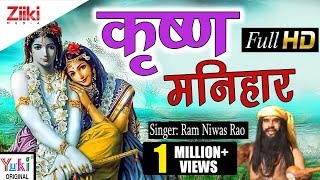 कृष्णा मनिहार  Krishan Manihara Rajasthani Shyam Bhajan by Ram Niwas Rao [upl. by Meraree]