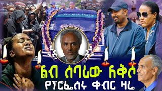 የአባት ሀዘን የፕሮፌሰር በየነ ጴጥሮስ ቀብር  ቀብሩ ላይ ምን ተፈጠረ  Ethiopia [upl. by Iddo146]