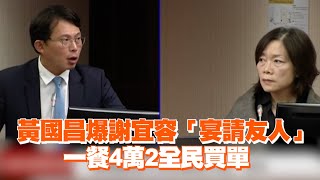 黃國昌爆謝宜容「宴請友人」 一餐4萬2全民買單 [upl. by Novit71]