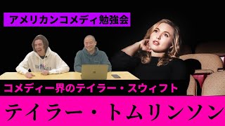 コメディー界のテイラー・スウィフト「テイラー・トムリンソン」 [upl. by Fleece]