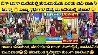 ಬಿಗ್ ಬಾಸ್ ಮನೆಯಲ್ಲಿ ಶುರುವಾಯಿತು ಎರಡು ಟಿವಿ ವಾಹಿನಿ ಟಾಸ್ಕ್🤭 ಎಲ್ಲಾ ಸ್ಪರ್ಧಿಗಳ ವಿಷ್ಯ ವಾಹಿನಿಯಲ್ಲಿ ಪ್ರಚಾರ😅 BBK [upl. by Nnitsuj747]