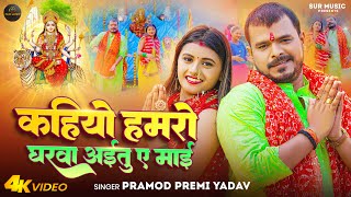 Video  Pramod Premi Yadav  कहियो हमरो घरवा अईतु ए माई  Bhojpuri Devi Geet 2023 [upl. by Lala856]