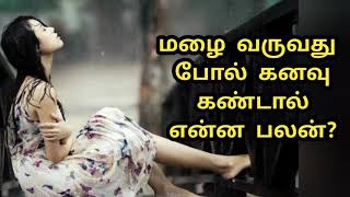 மழை வருவது போல் கனவு கண்டால் என்ன பலன்Malai varuvathu pol kanavu kantal enna palan [upl. by Itoyj624]