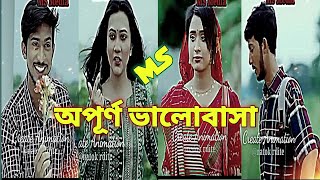 একটি অপূর্ণ ভালোবাসার গল্প❤️🥰। [upl. by Kynan]