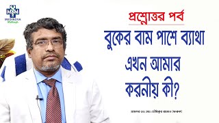 বুকের বাম পাশে ব্যাথা হলে করণীয় কী   Left side Chest Pain  Prof Dr Md Toufiqur Rahman [upl. by Sirred]