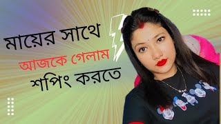 আজকে মা শপিং করতে নিয়ে গেছিল কিছুই পছন্দ করতে পারছিলাম না😢 [upl. by Lytton]