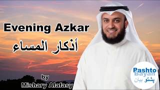 Evening Azkar with english translations Azkar almassa أذكار المساء العفاسي [upl. by Halie909]