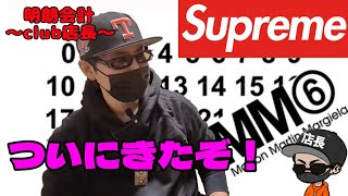 ★Supreme × Maison Margiela★ ついに来た！ マルジェラコラボ さぁどうする？ [upl. by Ardiekal]