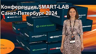 Как прошла конференция SMARTLAB 2024 TakeProfit680 [upl. by Ydoc788]