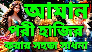 আমান পরী হাজির করার সাধনা  41 বার মন্ত্র পাঠ করে পরী হাজির  পরী হাজির করার সহজ উপায় [upl. by Ellennod]