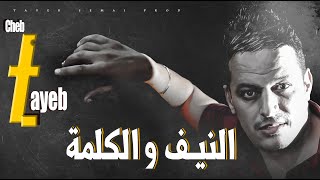 cheb tayeb 2022 SOND OFFICIEL Nif wel kelma الشاب الطيب النيف و الكلمة [upl. by Aribold]