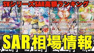 【ポケカ相場】SVシリーズSAR最新相場ランキング！【スペシャルアートレア】【Pokemon cards】 [upl. by Cedell]