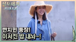 특별 게스트 한지민 등장 윤상이는 한지민이 낯설어 ㅠㅠㅣ삼시세끼바다목장편 170804 EP1 07 [upl. by Kelvin]