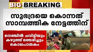 സുഭദ്രയെ കൊലപ്പെടുത്തിയത് അതിക്രൂരമായി ചോദ്യം ചെയ്യലിൽ കുറ്റം സമ്മതിച്ച് പ്രതികൾ Alappuzha [upl. by Noirret]