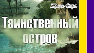 Краткое содержание Таинственный остров Верн Ж Пересказ романа за 13 минут [upl. by Leribag692]