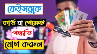 Facebook payment method in Bangladesh  Add Credit Card In Facebook  Technology Bangla LTD [upl. by Alexandrina]