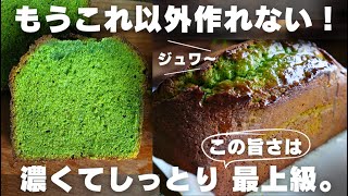 【超濃厚】プロが作る抹茶パウンドの作り方 [upl. by Boothe]