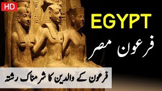 firon story history  documentary  about fironurduhindi فرعون مصر کی کہانی [upl. by Sansbury]