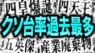 【2023年スロット】本当の神台・クソ台ランキング 3代目43 [upl. by Christmas]