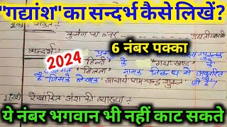 गद्यांश का संदर्भ कैसे लिखेंgadyansh ka sandarbh kaise likhenboard exam mein sandarbh kaise likhe [upl. by Yonita]