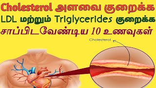 Cholesterol Control Foods in Tamil  கொலஸ்ட்ராலை உணவு மூலம் குறைப்பது எப்படி  HDL Increase food [upl. by Jock991]