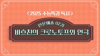 2025학년도 수능특강 독서 인문예술 02강 바흐친의 크로노토프와 연극 [upl. by Namrehs]