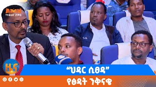 “ህዳር ሲፀዳ” የፅዳት ንቅናቄ [upl. by Enerod740]