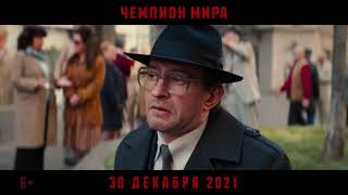 Чемпион мира Фильм 2021 [upl. by Daza]