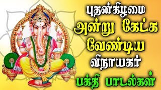 புதன்கிழமை அன்று கேட்க வேண்டியா  Best Tamil Ganapathi Bhakti padalgal [upl. by Oznole]