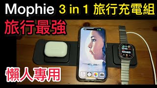 （全台首開）Mophie travel charger 3合1最強 旅行充電器 （MagSafe相容 最懶 方便 充電組 iPhone 15 Apple Watch Ultra AirPod pro [upl. by Garceau]