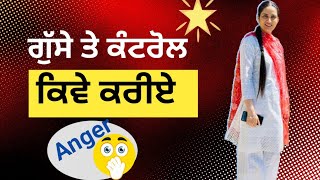 ਗੁੱਸੇ ਤੇ ਕੰਟਰੋਲ ਕਿਵੇ ਕਰੀਏHow To Control Anger 😡 [upl. by Cadel]