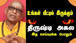 உங்கள் வீட்டில் இருக்கும் திருஷ்டி அகல இத செய்யுங்க போதும்  Sivathiru Namachivayam Swamigal Tips [upl. by Isaiah]