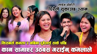 कमला र नबिना दुईटिलाई नै बिहे गर्ने सुर गरे किसनले Live Dohori Kisan Sijapati  Kamala Ghimire Nbina [upl. by Zak]