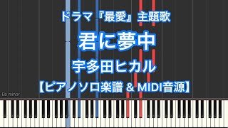 【ピアノソロ楽譜】君に夢中／宇多田ヒカルードラマ『最愛』主題歌 [upl. by Mikel]