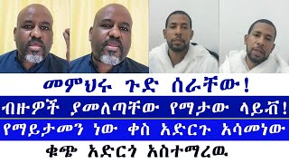 መምህሩ ጉድ ሰራቸው ብዙዎች ያመለጣቸው የማታው ላይቭ [upl. by Chrissie]