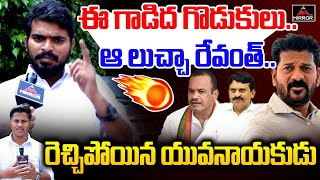 OU Student Leader Rajesh Sensational Comments On CM Revanth Reddy  Ponguleti Srinivas  MT [upl. by Willabella483]