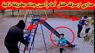 حداري💥 سرقة طفل من أمام جدته بطريقة ذكية 😱 [upl. by Teyut]