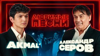 Любимые песни 6  Akmal’ vs Александр Серов [upl. by Knoll]