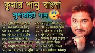 কুমার শানুর সেরা হিট গান  Old Bangla Songs  বাংলা গান  Kumar Sanu Sad Bangla Songs  Sad Song [upl. by Wartow925]