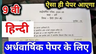 class 9th hindi ardhvaarshik paper 2024 mp board  अर्धवार्षिक परीक्षा 2024  half yearly paper 2024 [upl. by Enidan]