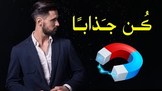 كيف تكون شخصية جذابة ؟  نصائح مهمة لاكتساب شخصية جذابة [upl. by Adnertal]