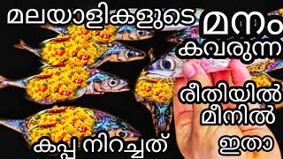 മീനിൽ കപ്പ നിറച്ചത് മലയാളികളുടെ മനം കവരുന്ന റെസിപ്പി  Kappa amp Meen  kerala style Recipe [upl. by Akim]