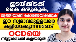 ഇടയ്ക്കിടക്ക് കൈകഴുകുകവൃത്തിയാക്കി കൊണ്ടേയിരിക്കുകഈ സ്വഭാവമുള്ളവരെ കളിയാക്കുന്നവരോട്ocd malayalam [upl. by Yesac]