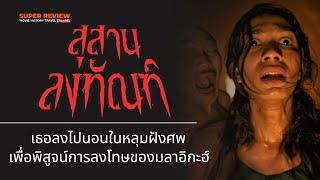 สรุปเรื่อง รีวิว Grave Torture สุสานลงฑัณท์ 2024 และคติความเชื่อการลงโทษในหลุมฝังศพของศาสนาอิสลาม [upl. by Eremahs]