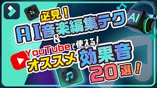 YouTube動画編集の効果音の使い方・AI音楽テクニック【おすすめ効果音20選公開】｜Wondershare FilmoraWindows＆Mac [upl. by Nahtnoj]