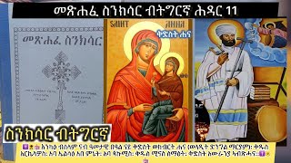 ስንክሳር ወርሒ ሕዳር 11 ቅድስት ሐና EritreanorthodoxSibketTigrignaSinksarNov [upl. by Hyams]