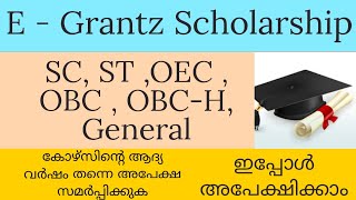 E Grantz scholarship എല്ലാ വിദ്യാർത്ഥികളും ഇപ്പോൾ തന്നെ അപേക്ഷിക്കുക [upl. by Okomom859]