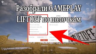 Разобрали LIFTOFF по полочкам полезные настройки и лайфхак который экономит время и нервы [upl. by Ansela]